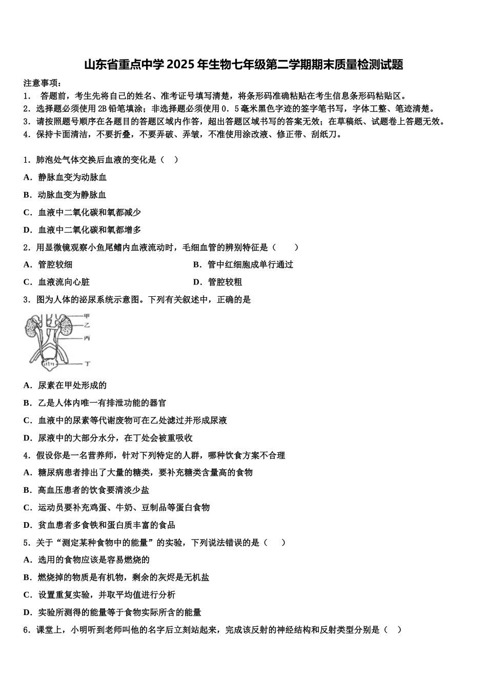 山东省重点中学2025年生物七年级第二学期期末质量检测试题含解析_第1页