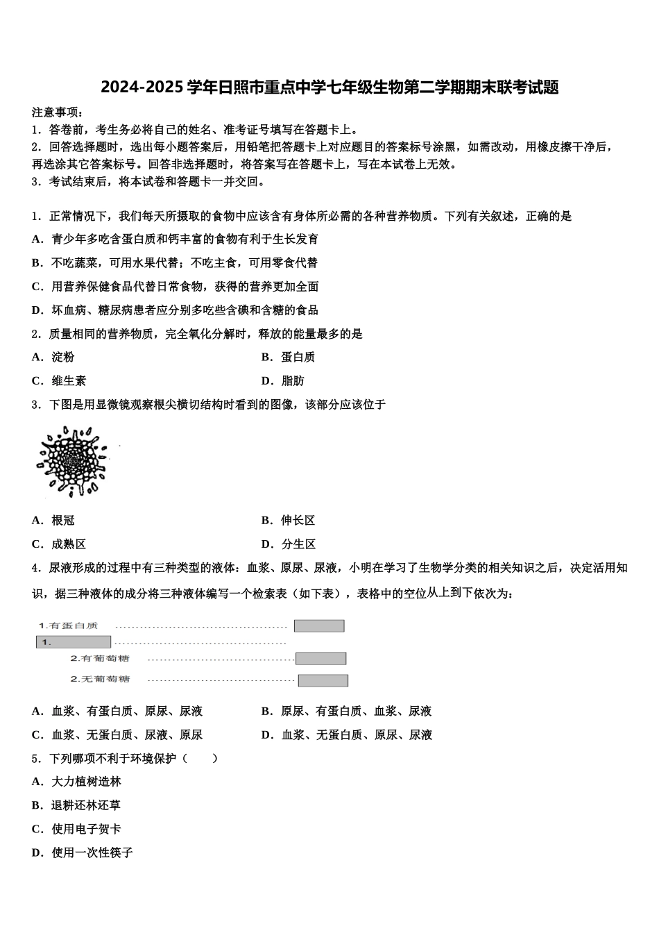 2024-2025学年日照市重点中学七年级生物第二学期期末联考试题含解析_第1页