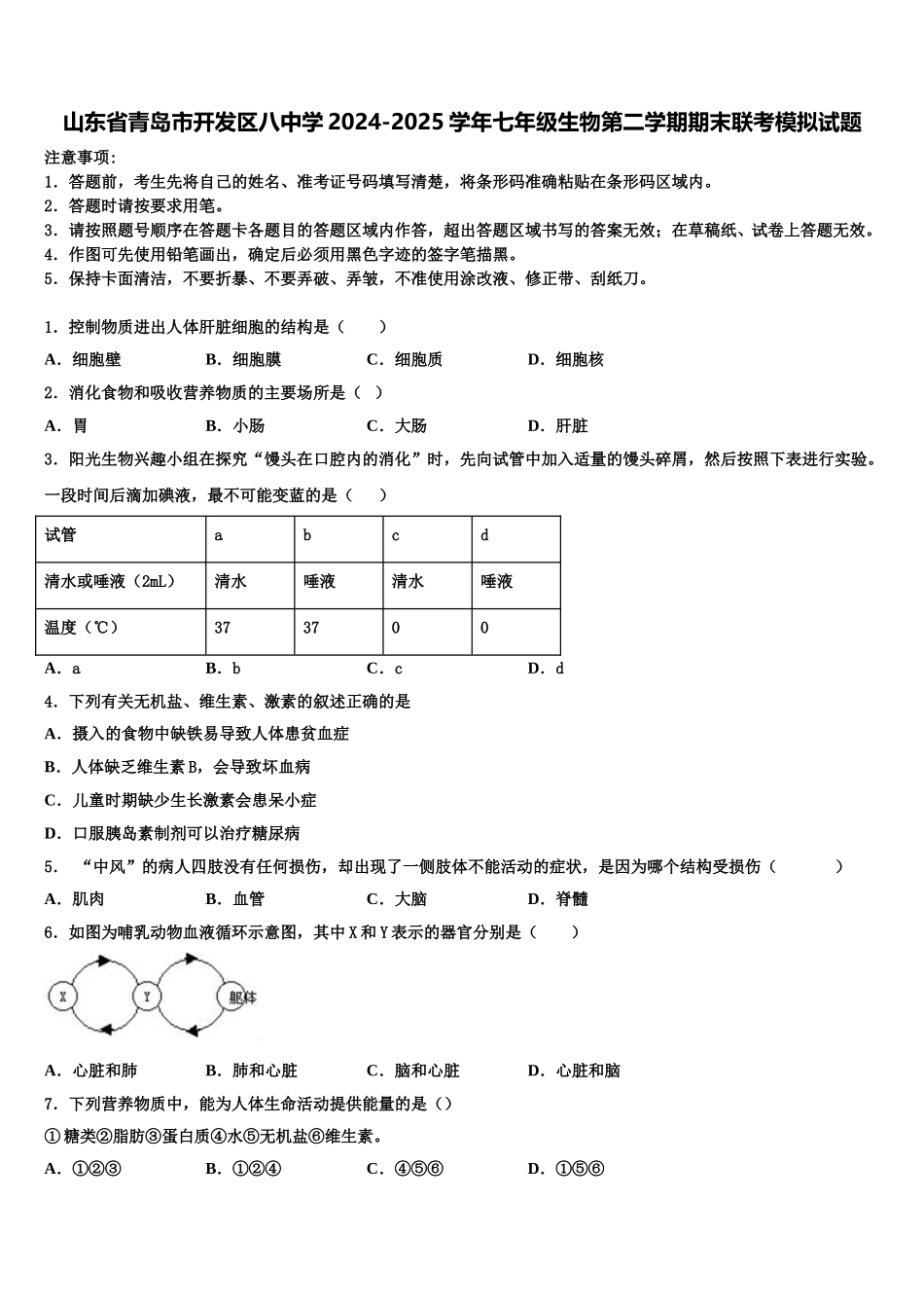 山东省青岛市开发区八中学2024-2025学年七年级生物第二学期期末联考模拟试题含解析_第1页