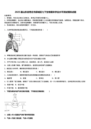 2025届山东省枣庄市薛城区七下生物期末学业水平测试模拟试题含解析