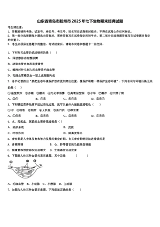 山东省青岛市胶州市2025年七下生物期末经典试题含解析