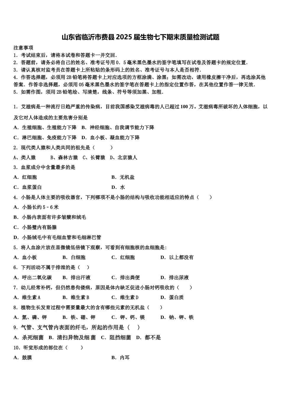 山东省临沂市费县2025届生物七下期末质量检测试题含解析_第1页