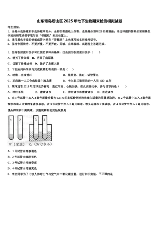 山东青岛崂山区2025年七下生物期末检测模拟试题含解析