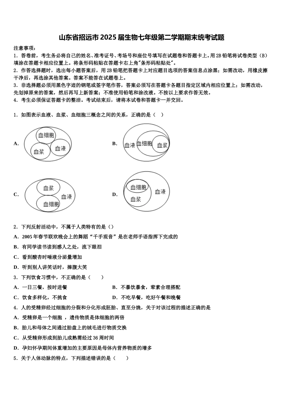 山东省招远市2025届生物七年级第二学期期末统考试题含解析_第1页