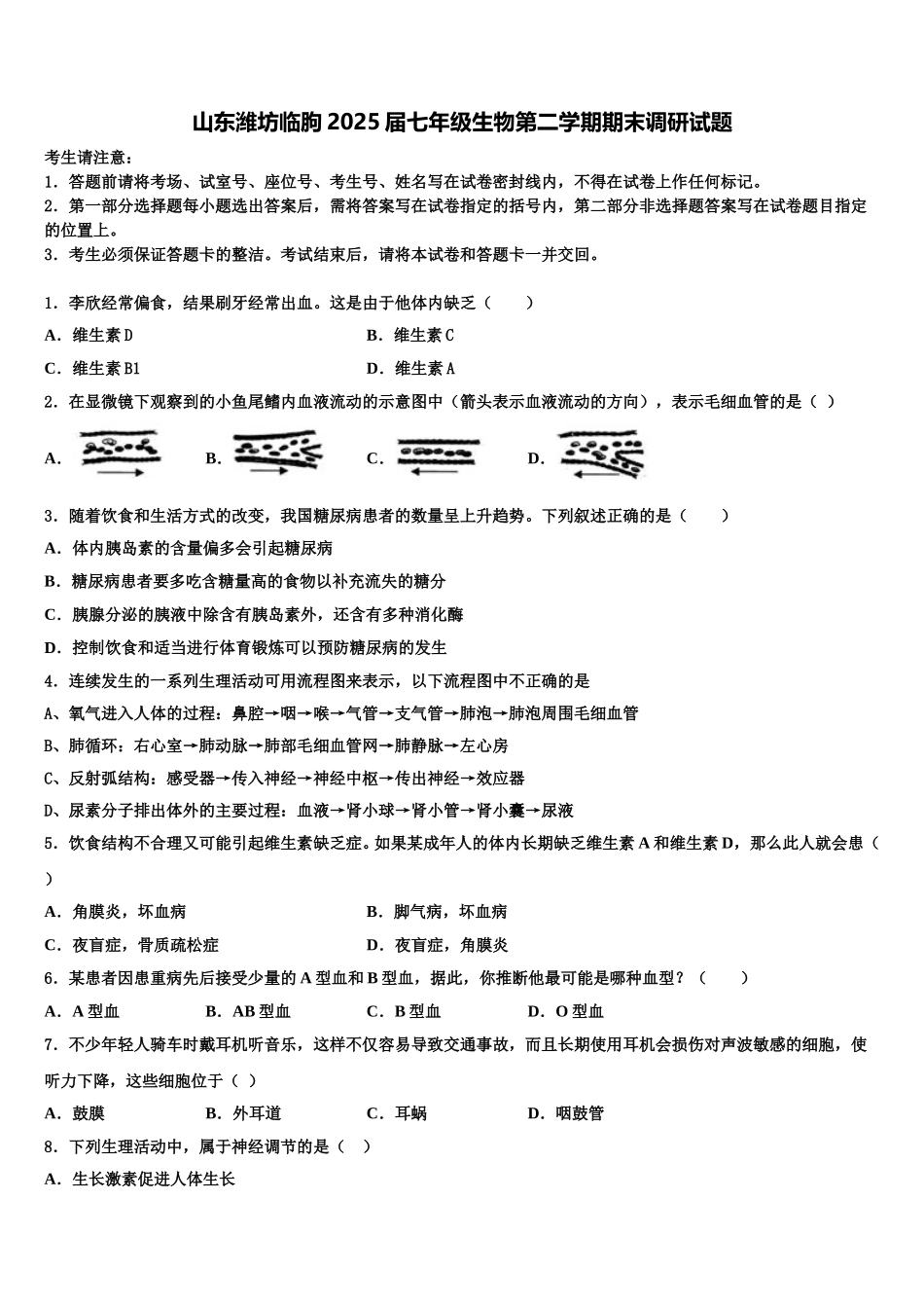 山东潍坊临朐2025届七年级生物第二学期期末调研试题含解析_第1页