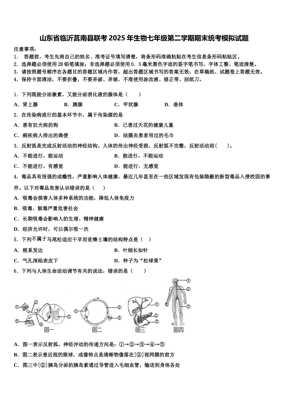 山东省临沂莒南县联考2025年生物七年级第二学期期末统考模拟试题含解析_第1页