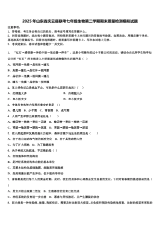 2025年山东省庆云县联考七年级生物第二学期期末质量检测模拟试题含解析