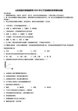 山东省临沂郯城县联考2025年七下生物期末统考模拟试题含解析
