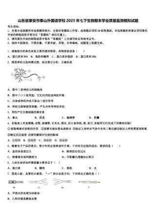 山东省泰安市泰山外国语学校2025年七下生物期末学业质量监测模拟试题含解析