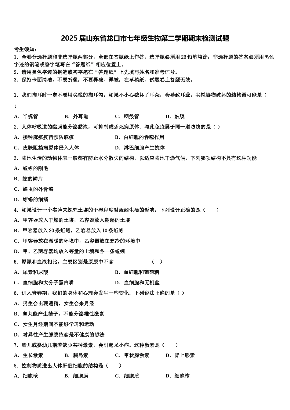 2025届山东省龙口市七年级生物第二学期期末检测试题含解析_第1页