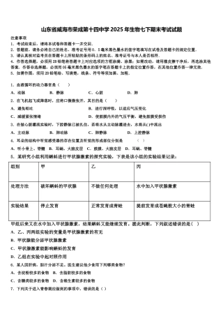 山东省威海市荣成第十四中学2025年生物七下期末考试试题含解析