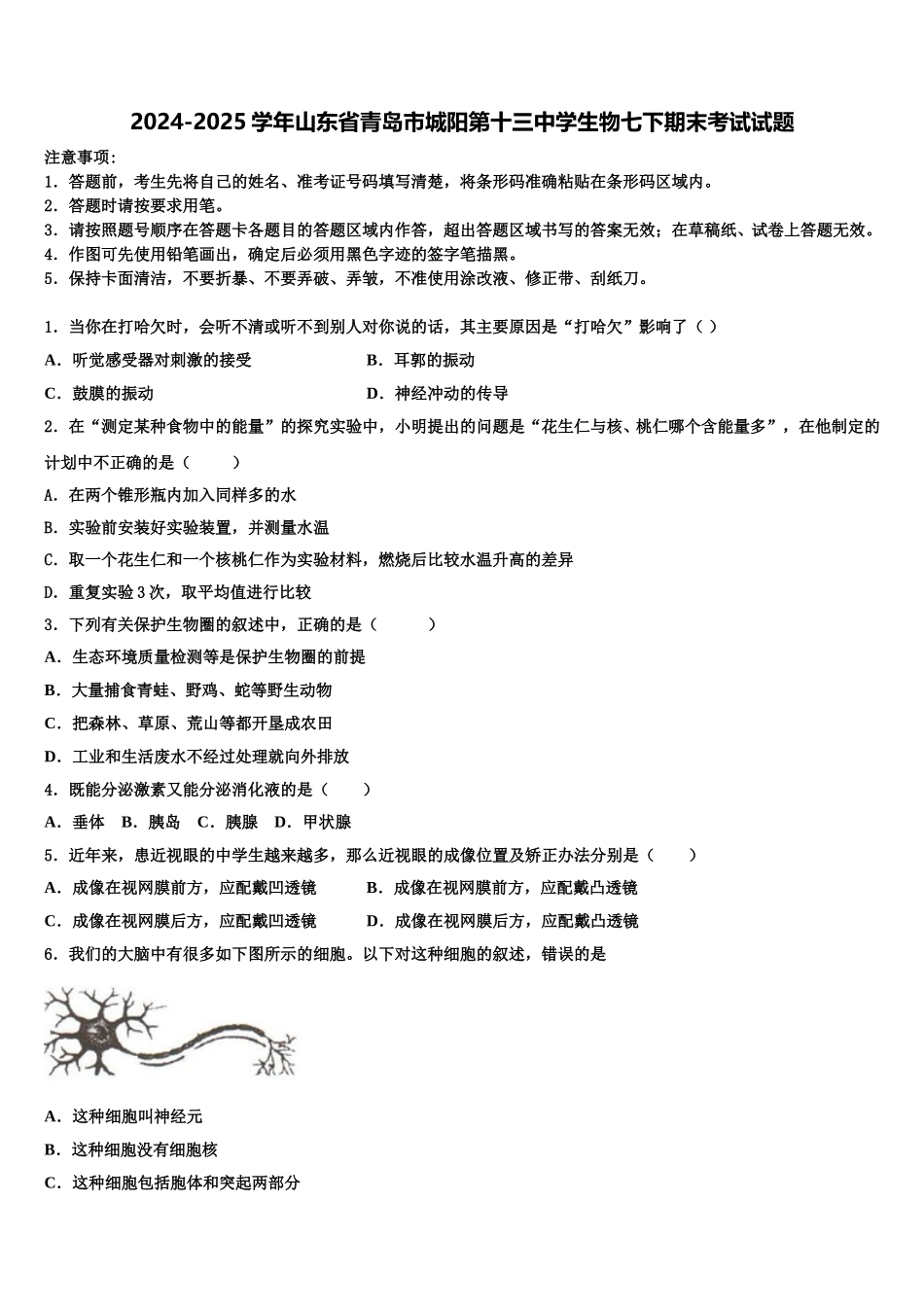 2024-2025学年山东省青岛市城阳第十三中学生物七下期末考试试题含解析_第1页