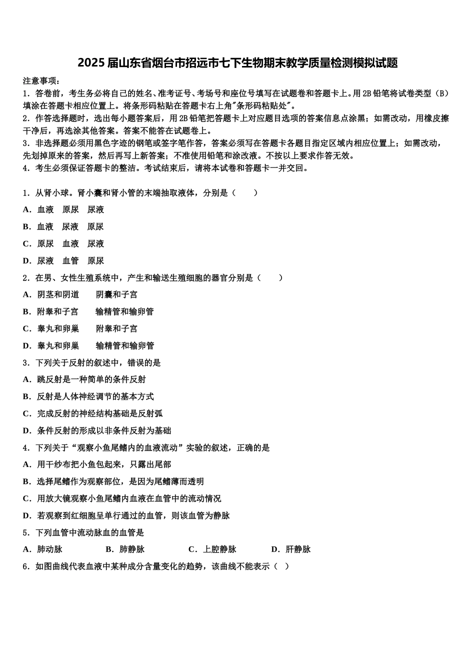 2025届山东省烟台市招远市七下生物期末教学质量检测模拟试题含解析_第1页