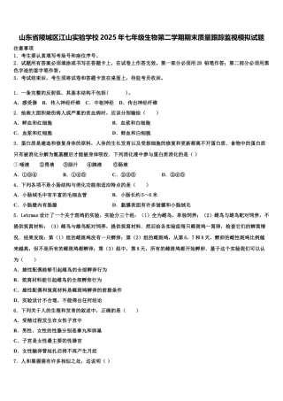山东省陵城区江山实验学校2025年七年级生物第二学期期末质量跟踪监视模拟试题含解析