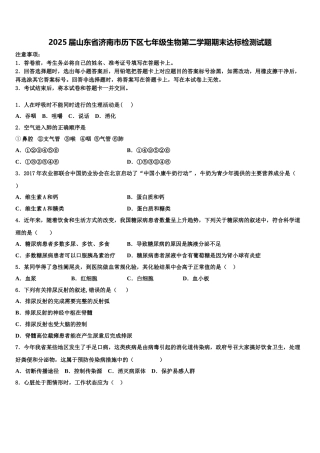 2025届山东省济南市历下区七年级生物第二学期期末达标检测试题含解析