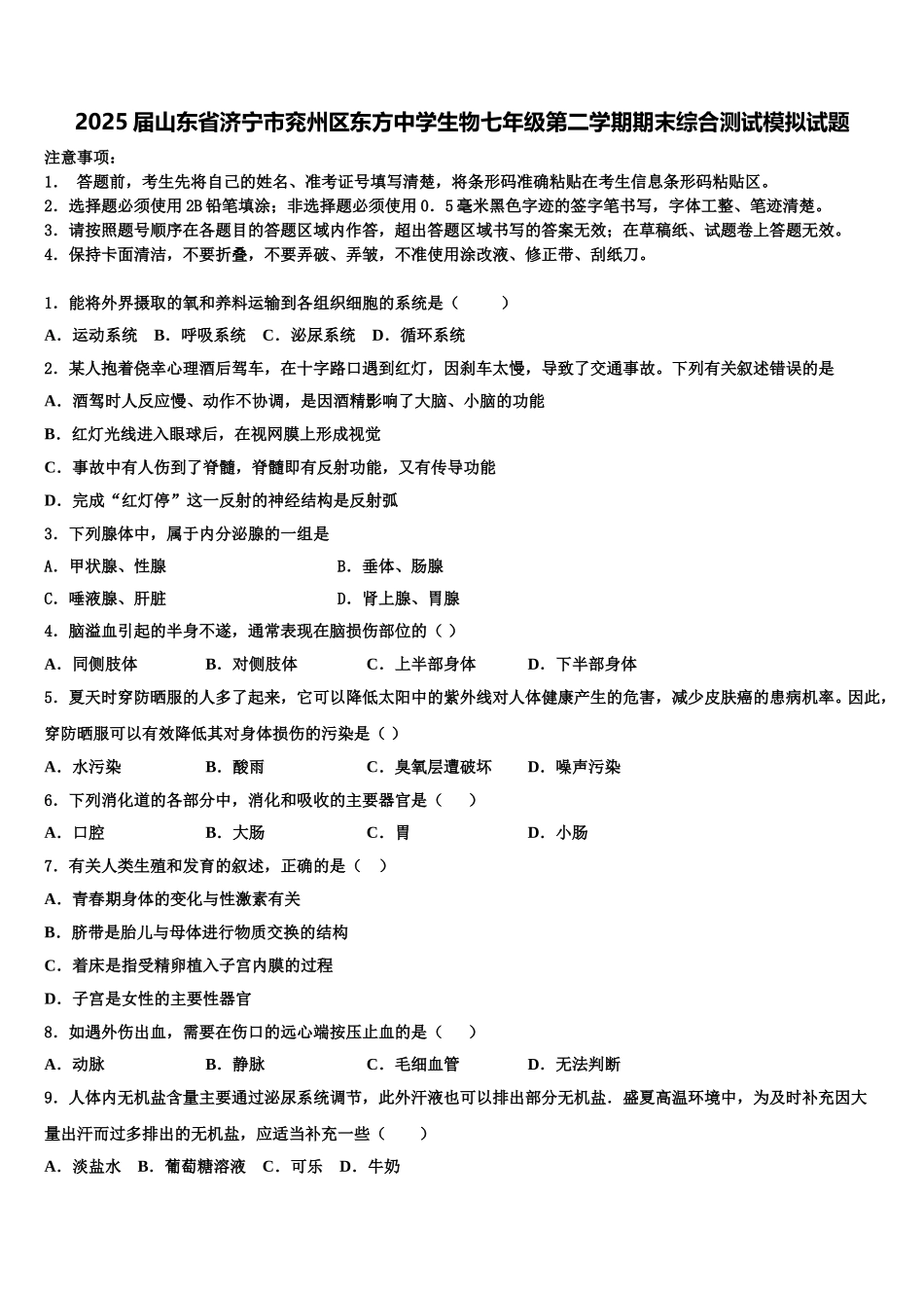 2025届山东省济宁市兖州区东方中学生物七年级第二学期期末综合测试模拟试题含解析_第1页
