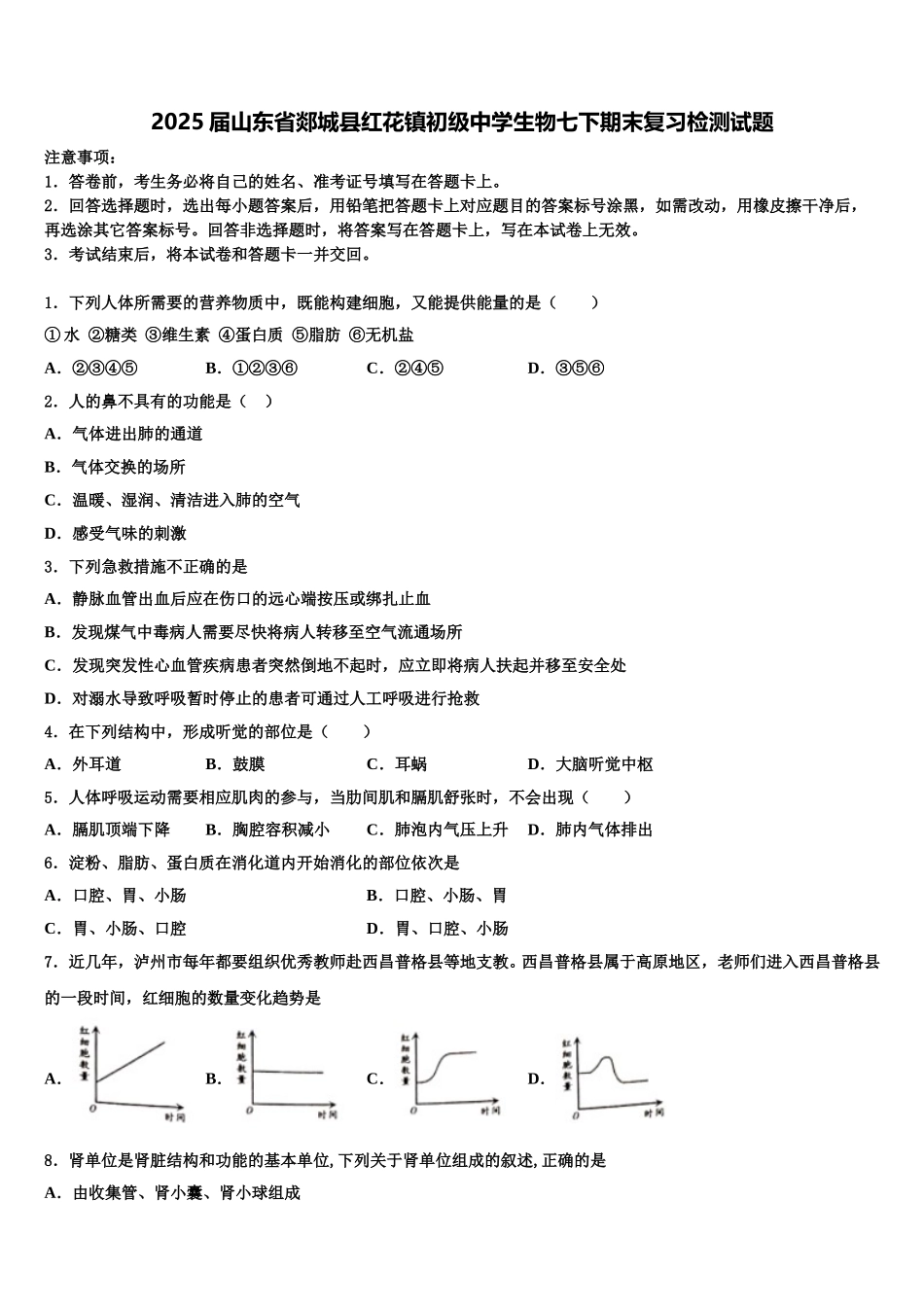 2025届山东省郯城县红花镇初级中学生物七下期末复习检测试题含解析_第1页