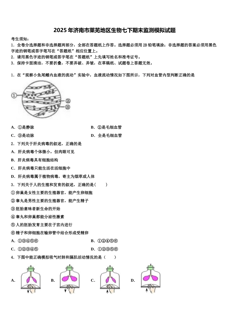 2025年济南市莱芜地区生物七下期末监测模拟试题含解析_第1页