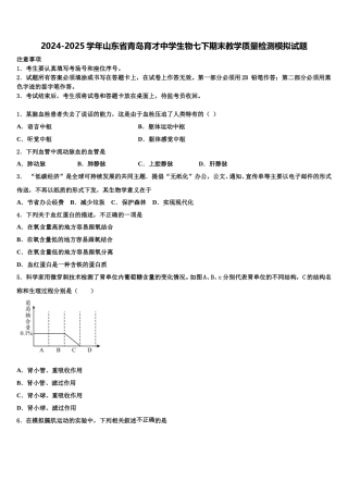 2024-2025学年山东省青岛育才中学生物七下期末教学质量检测模拟试题含解析