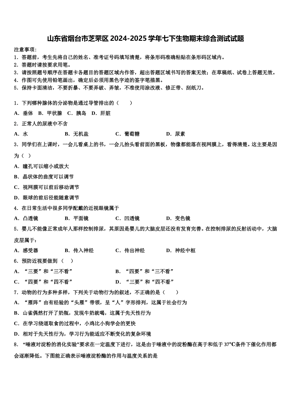 山东省烟台市芝罘区2024-2025学年七下生物期末综合测试试题含解析_第1页