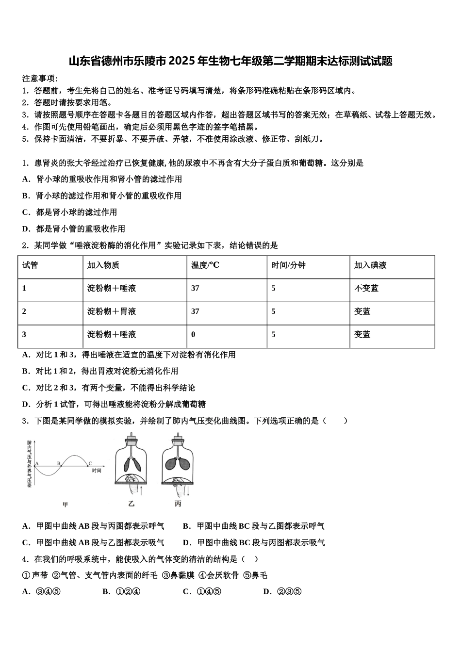 山东省德州市乐陵市2025年生物七年级第二学期期末达标测试试题含解析_第1页