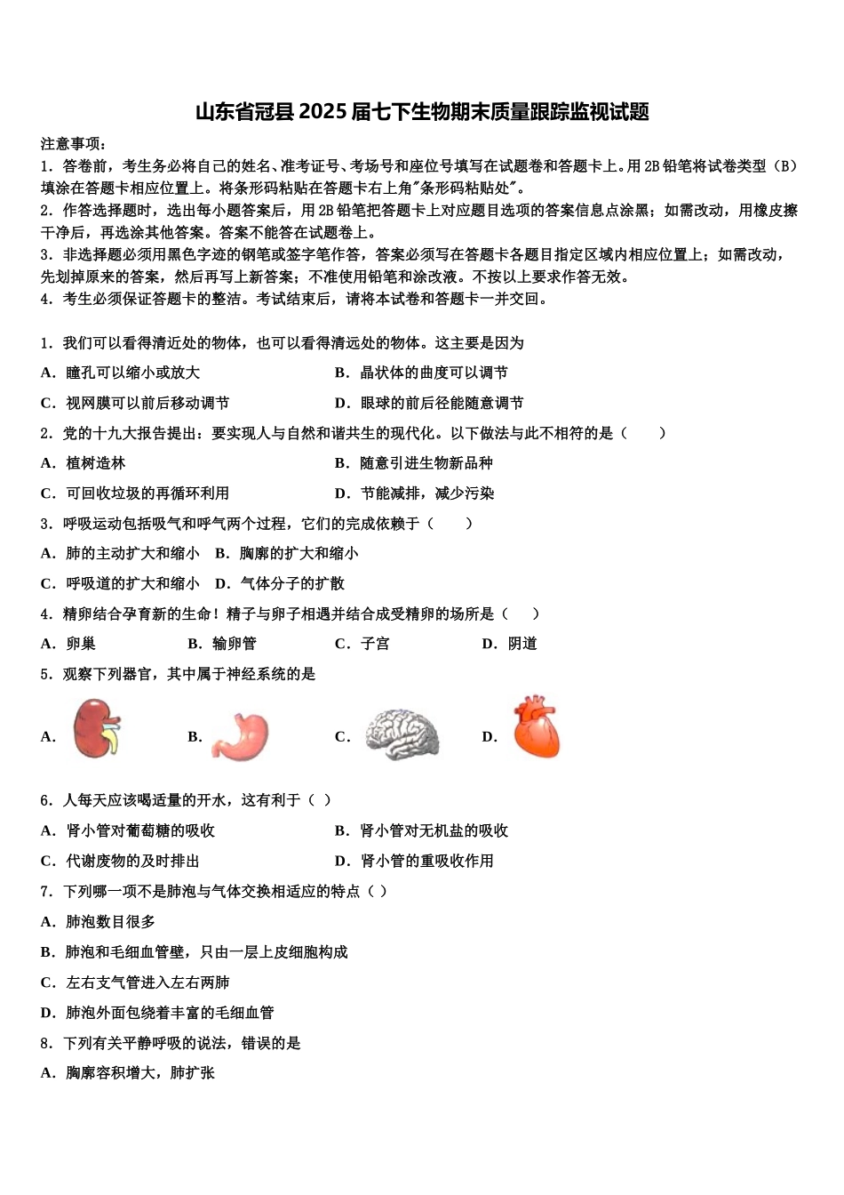 山东省冠县2025届七下生物期末质量跟踪监视试题含解析_第1页
