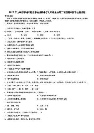 2025年山东省聊城市冠县东古城镇中学七年级生物第二学期期末复习检测试题含解析
