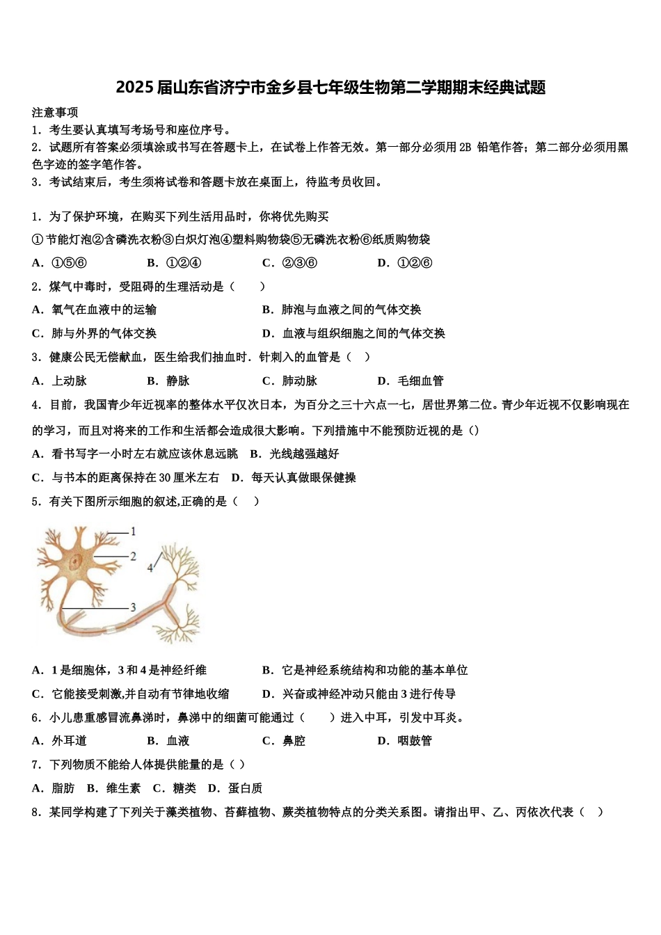 2025届山东省济宁市金乡县七年级生物第二学期期末经典试题含解析_第1页