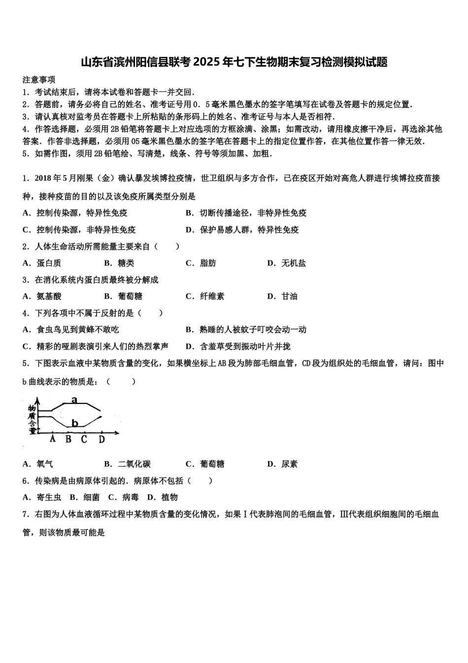 山东省滨州阳信县联考2025年七下生物期末复习检测模拟试题含解析_第1页