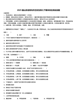 2025届山东省青岛市五校生物七下期末综合测试试题含解析