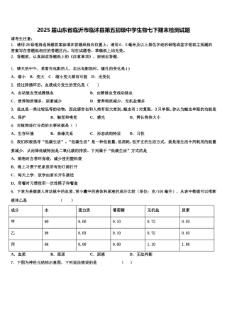 2025届山东省临沂市临沭县第五初级中学生物七下期末检测试题含解析