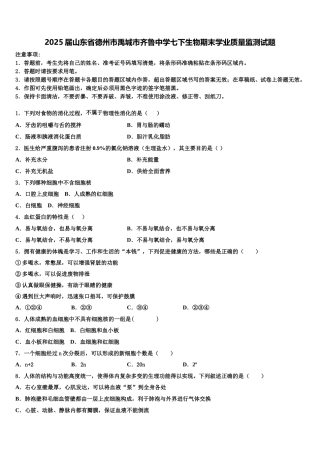 2025届山东省德州市禹城市齐鲁中学七下生物期末学业质量监测试题含解析