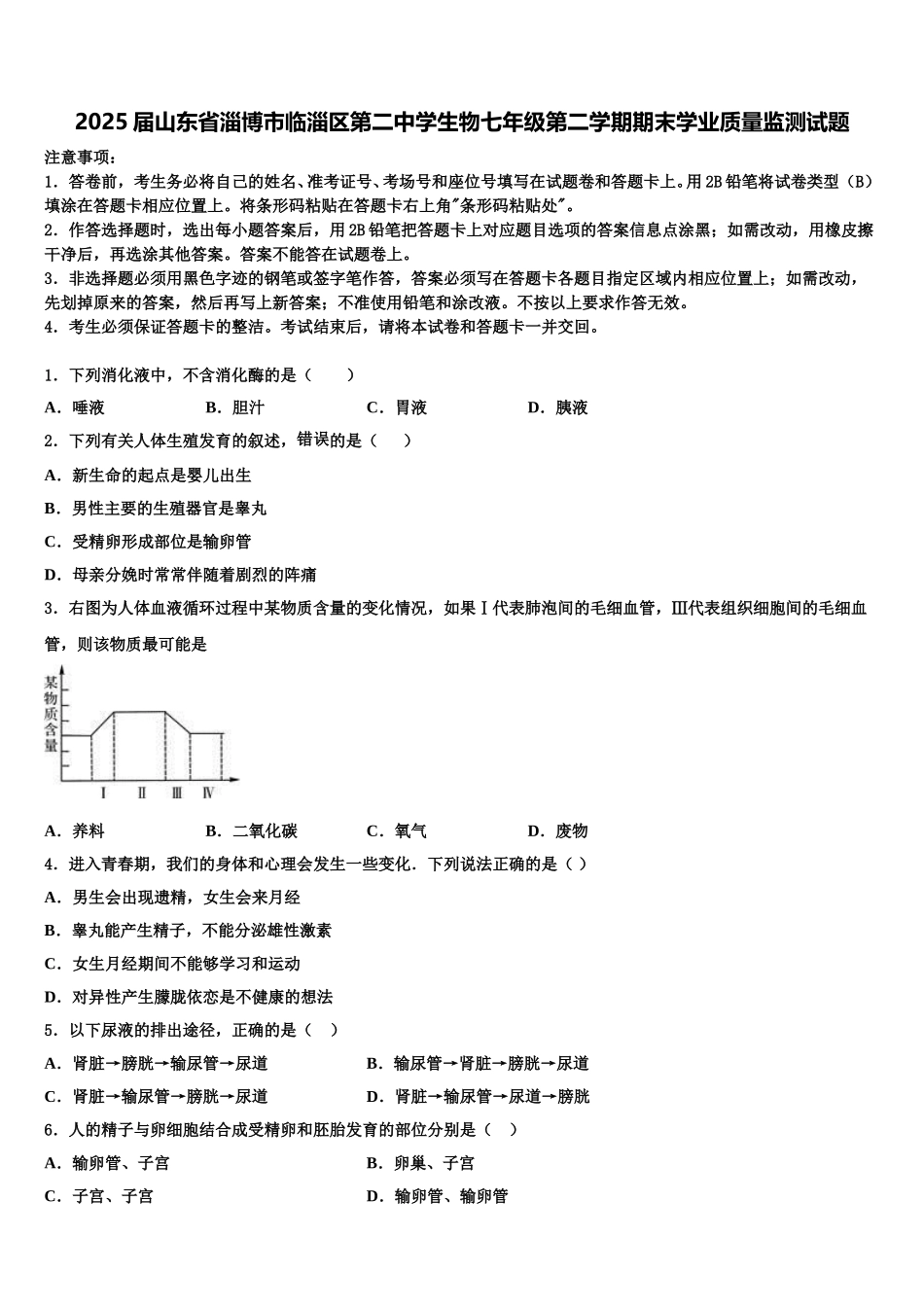 2025届山东省淄博市临淄区第二中学生物七年级第二学期期末学业质量监测试题含解析_第1页