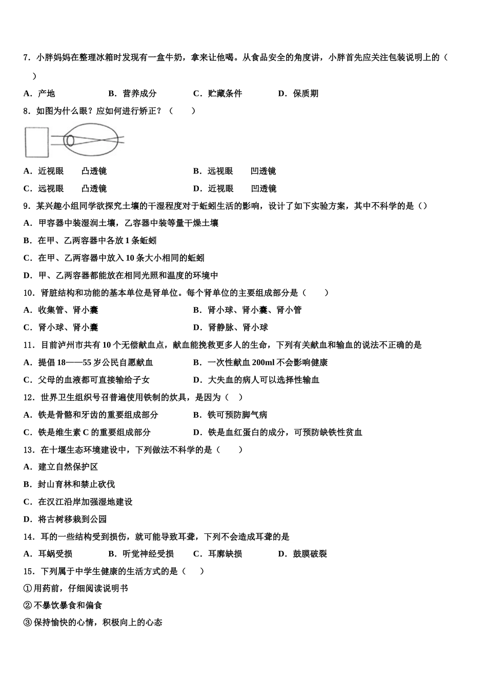 2025届山东省淄博市临淄区第二中学生物七年级第二学期期末学业质量监测试题含解析_第2页