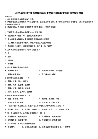 2025年烟台市重点中学七年级生物第二学期期末综合测试模拟试题含解析