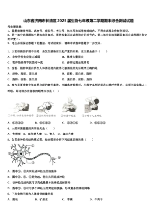 山东省济南市长清区2025届生物七年级第二学期期末综合测试试题含解析