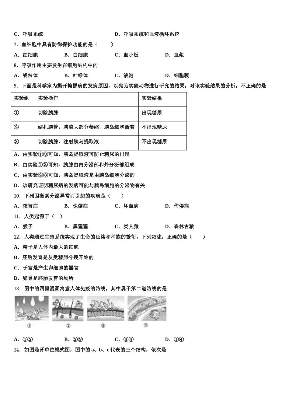 山东省临沭县第五初级中学2024-2025学年生物七年级第二学期期末学业水平测试模拟试题含解析_第2页