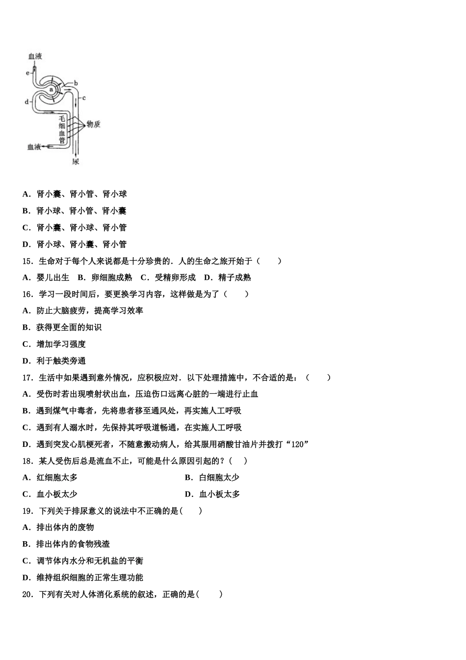 山东省临沭县第五初级中学2024-2025学年生物七年级第二学期期末学业水平测试模拟试题含解析_第3页