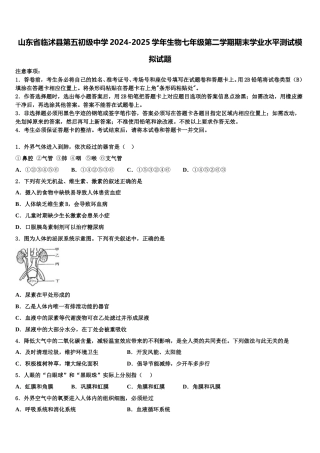 山东省临沭县第五初级中学2024-2025学年生物七年级第二学期期末学业水平测试模拟试题含解析