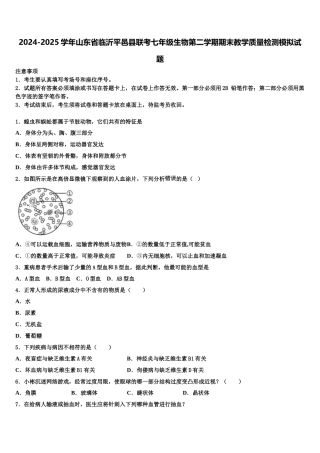 2024-2025学年山东省临沂平邑县联考七年级生物第二学期期末教学质量检测模拟试题含解析