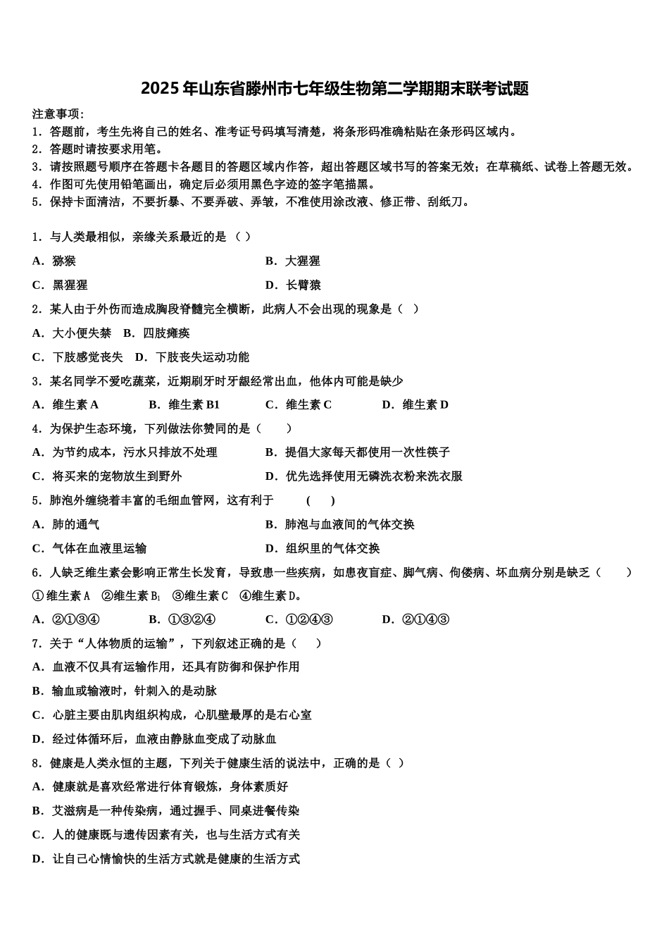 2025年山东省滕州市七年级生物第二学期期末联考试题含解析_第1页
