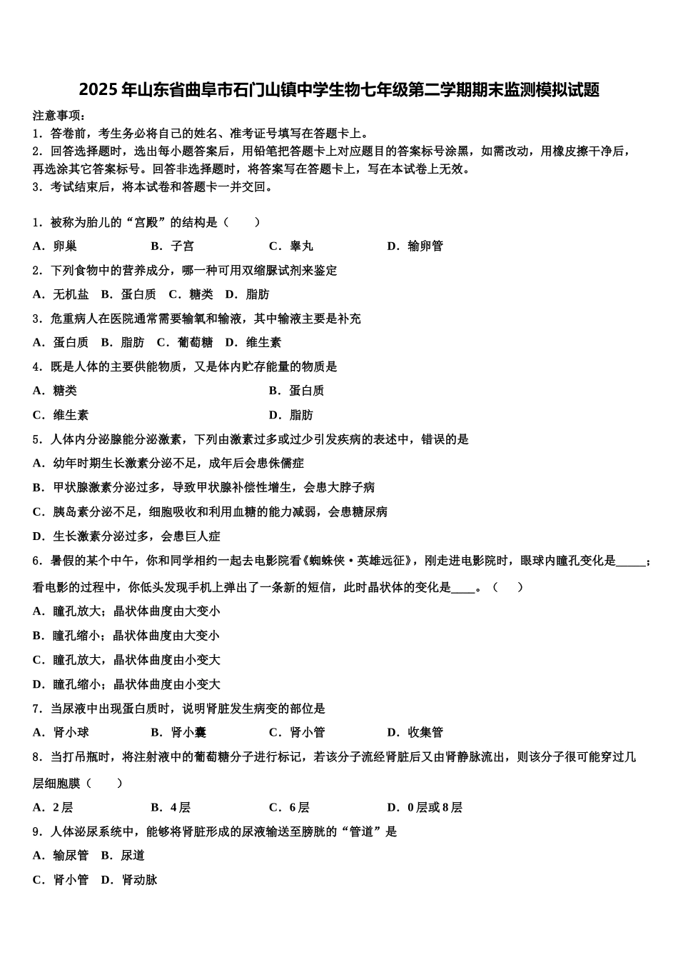 2025年山东省曲阜市石门山镇中学生物七年级第二学期期末监测模拟试题含解析_第1页