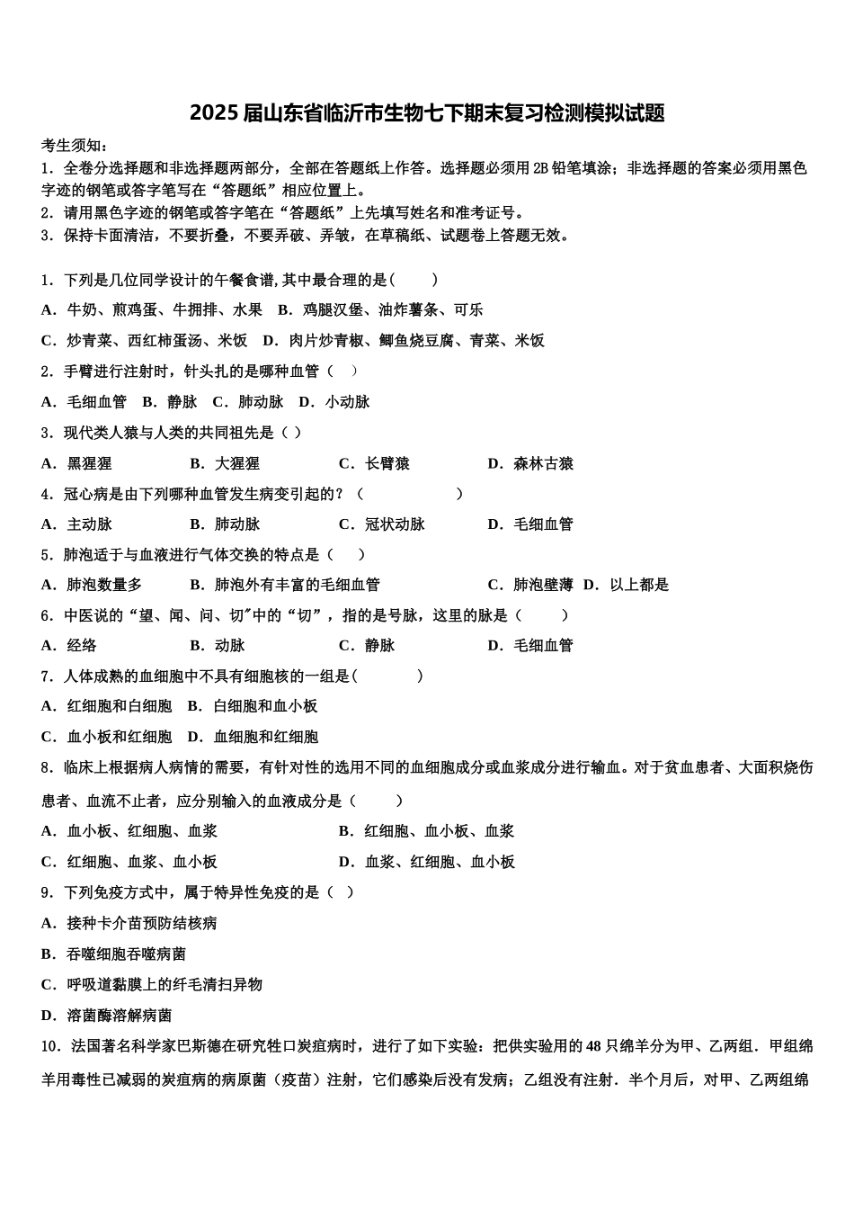 2025届山东省临沂市生物七下期末复习检测模拟试题含解析_第1页