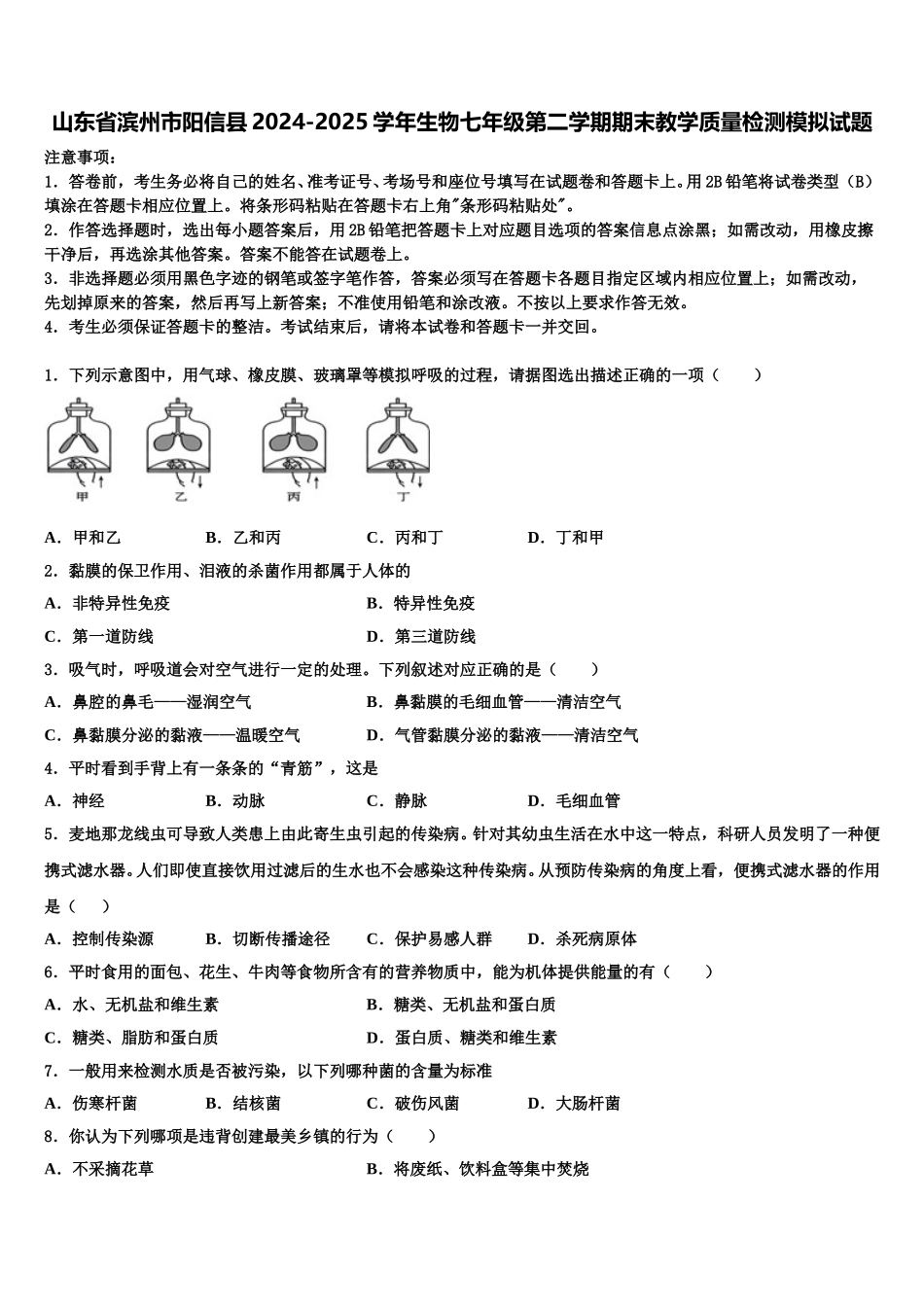 山东省滨州市阳信县2024-2025学年生物七年级第二学期期末教学质量检测模拟试题含解析_第1页
