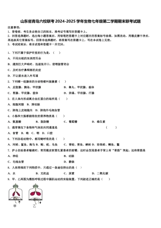 山东省青岛六校联考2024-2025学年生物七年级第二学期期末联考试题含解析