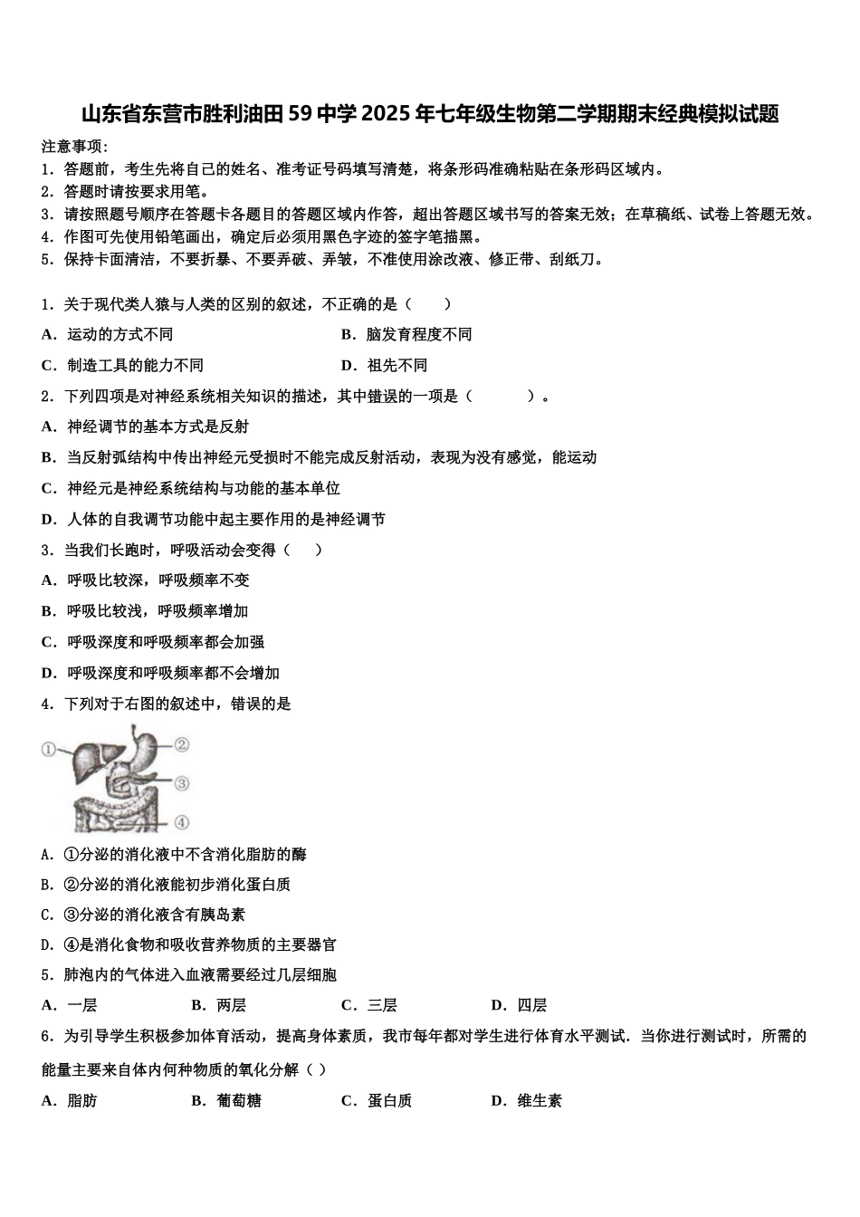 山东省东营市胜利油田59中学2025年七年级生物第二学期期末经典模拟试题含解析_第1页