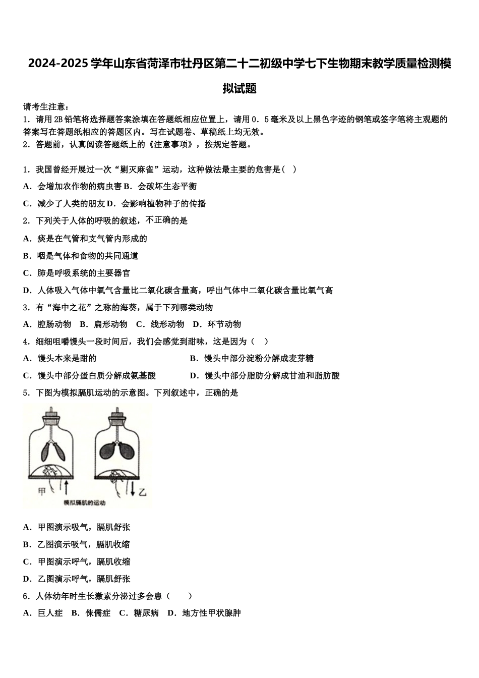 2024-2025学年山东省菏泽市牡丹区第二十二初级中学七下生物期末教学质量检测模拟试题含解析_第1页