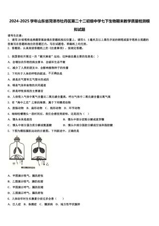 2024-2025学年山东省菏泽市牡丹区第二十二初级中学七下生物期末教学质量检测模拟试题含解析