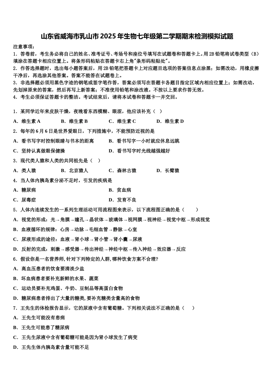 山东省威海市乳山市2025年生物七年级第二学期期末检测模拟试题含解析_第1页