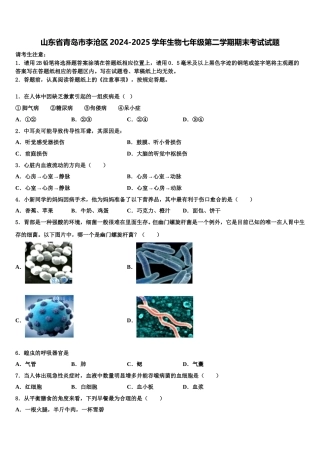 山东省青岛市李沧区2024-2025学年生物七年级第二学期期末考试试题含解析